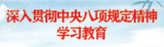 深入貫徹中央八項規(guī)定精神學(xué)習(xí)教育